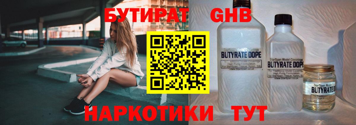Бутират жидкий экстази Тутаев