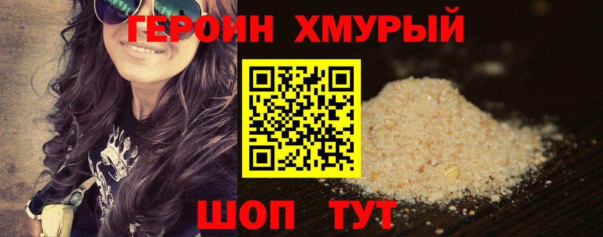 ГЕРОИН хмурый Тутаев