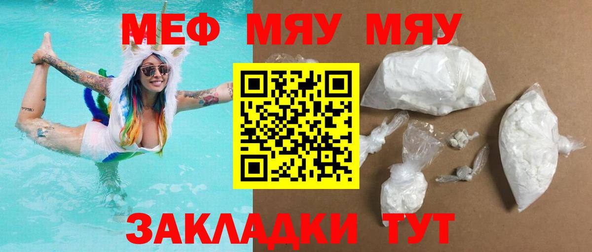 что такое   Вход с VPN  Тутаев  МЕФ  Меф mephedrone  МЯУ-МЯУ мяу мяу 